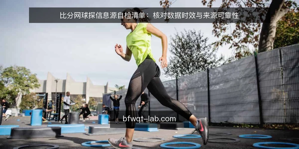 比分网球探信息源自检清单:核对数据时效与来源可靠性 — 为何现在需要审计信息源 配图