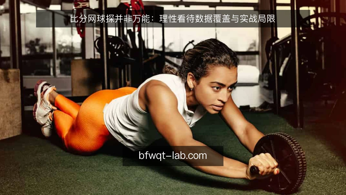 比分网球探并非万能：理性看待数据覆盖与实战局限