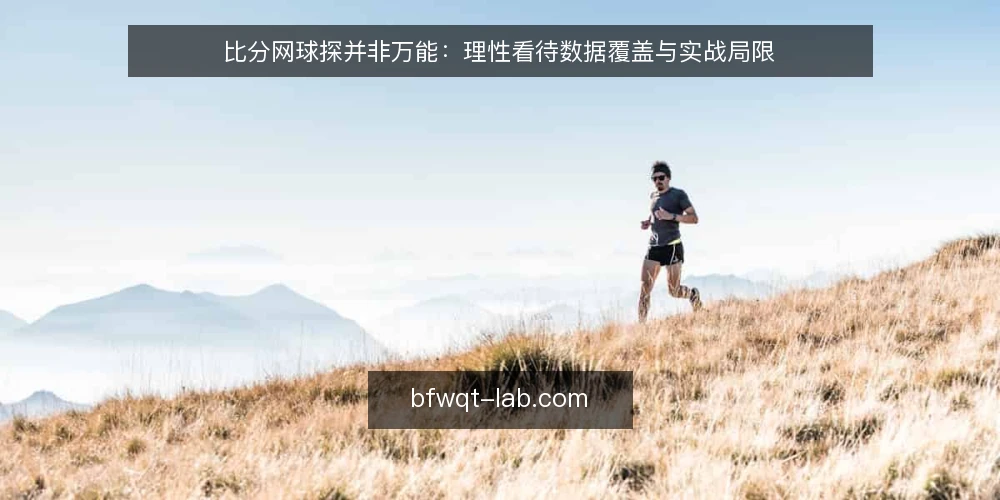 比分网球探并非万能：理性看待数据覆盖与实战局限 — 痛点：比分数据看似全面，实战中却常掉链子 配图