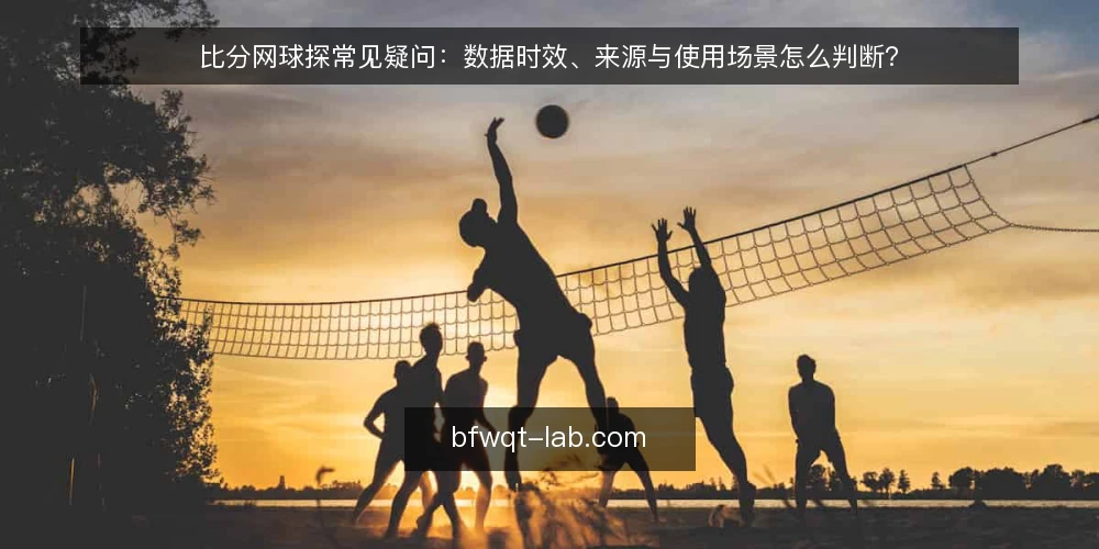 比分网球探常见疑问:数据时效、来源与使用场景怎么判断? — 比分网球探数据多久更新一次才算及时? 配图