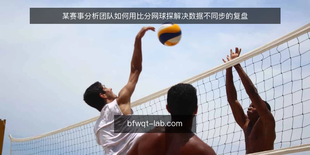 某赛事分析团队如何用比分网球探解决数据不同步的复盘 — 场景：赛前分析依赖多个比分源 配图