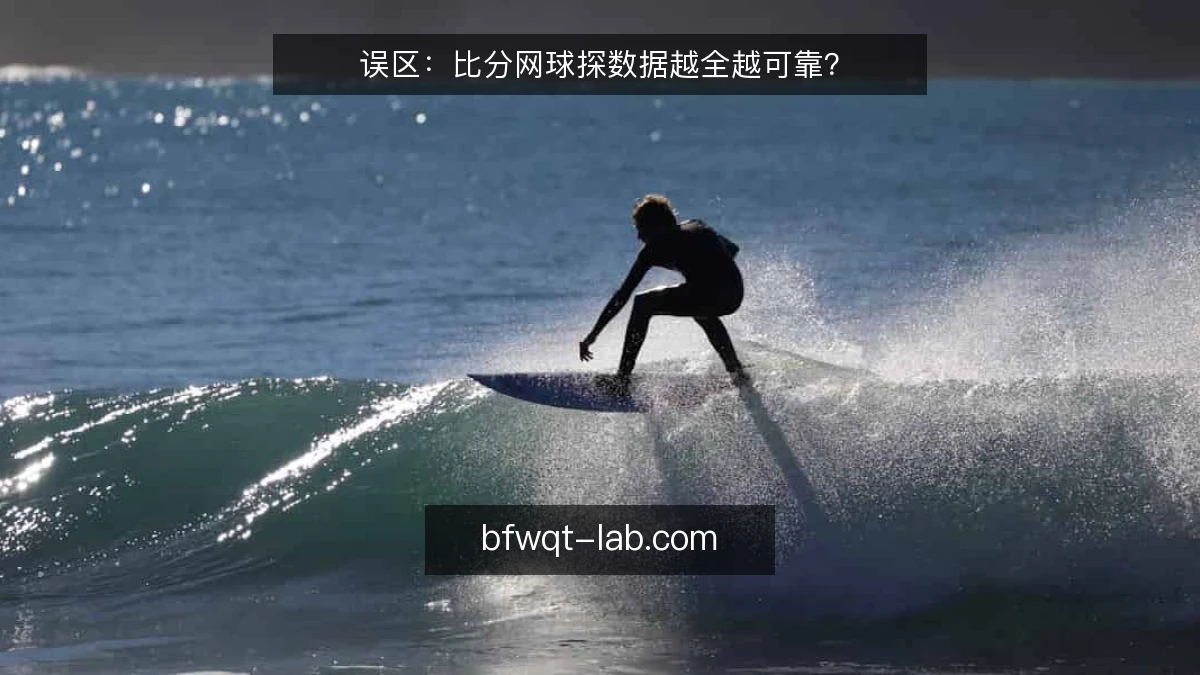 误区：比分网球探数据越全越可靠？