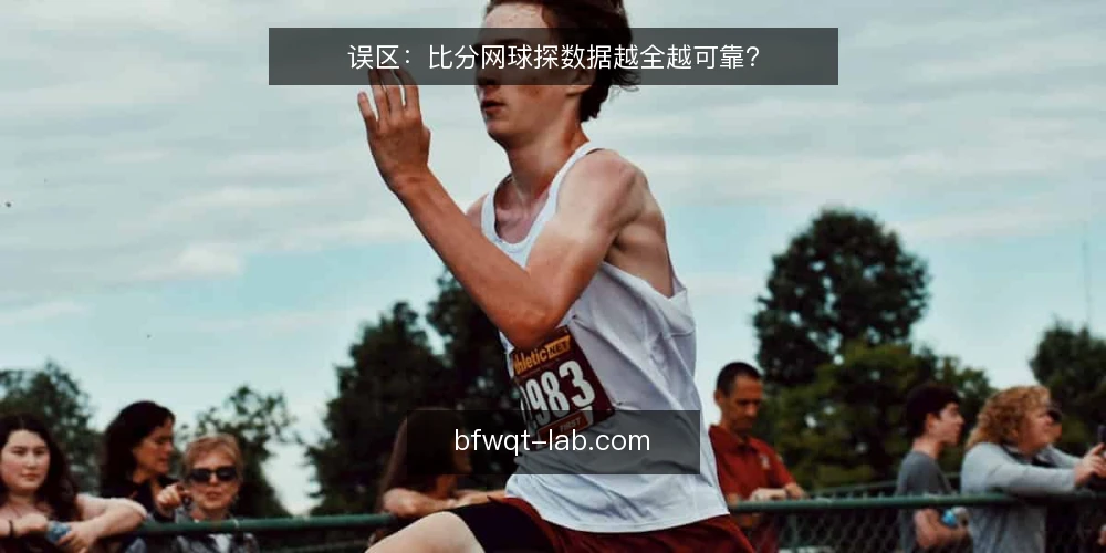 误区：比分网球探数据越全越可靠？ — 误区一：数据越多越可靠 配图