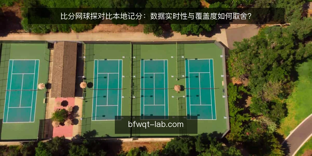 比分网球探对比本地记分:数据实时性与覆盖度如何取舍? — 为什么现在要审计你的比分数据来源 配图