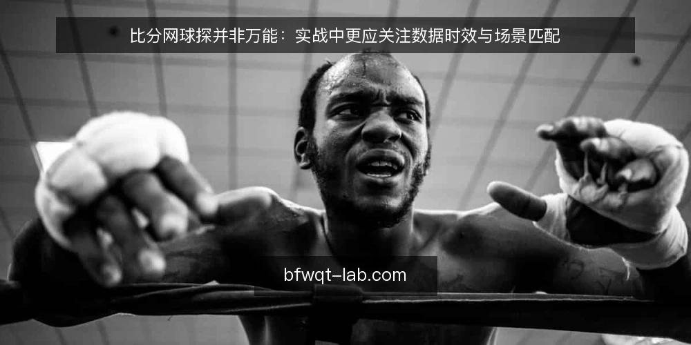 比分网球探并非万能：实战中更应关注数据时效与场景匹配 — 数据滞后：比分网球探的隐性瓶颈 配图