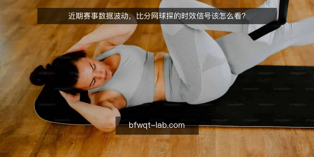 近期赛事数据波动，比分网球探的时效信号该怎么看？ — 眼下数据延迟的常见误读 配图