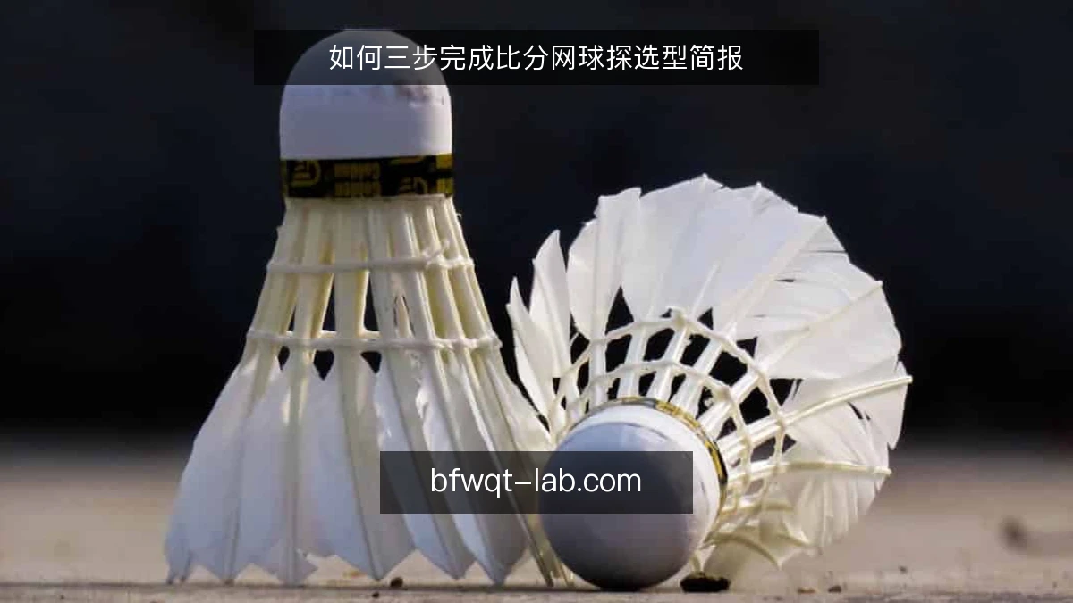 如何三步完成比分网球探选型简报