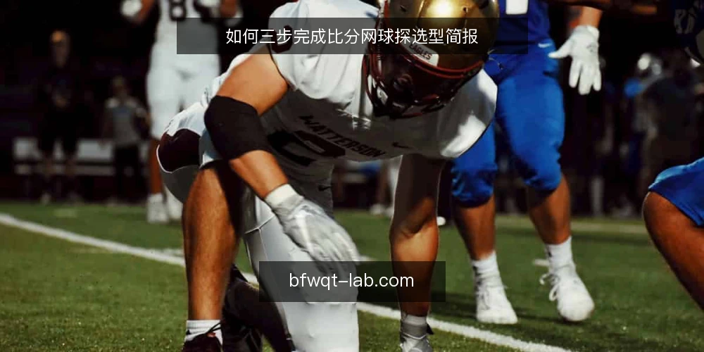 如何三步完成比分网球探选型简报 — 第一步:明确需求边界 配图