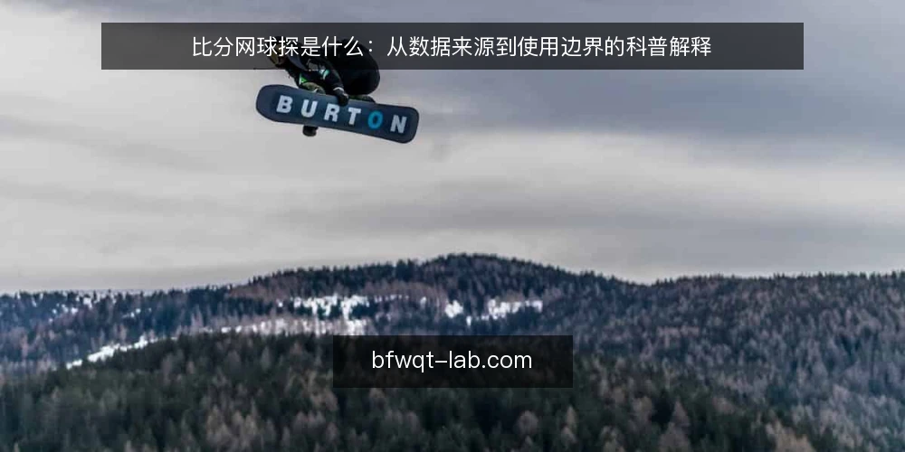 比分网球探是什么:从数据来源到使用边界的科普解释 — 比分网球探到底指什么 配图