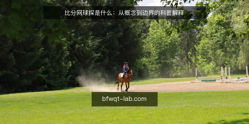 比分网球探是什么:从概念到边界的科普解释 — 比分网球探到底指什么 配图