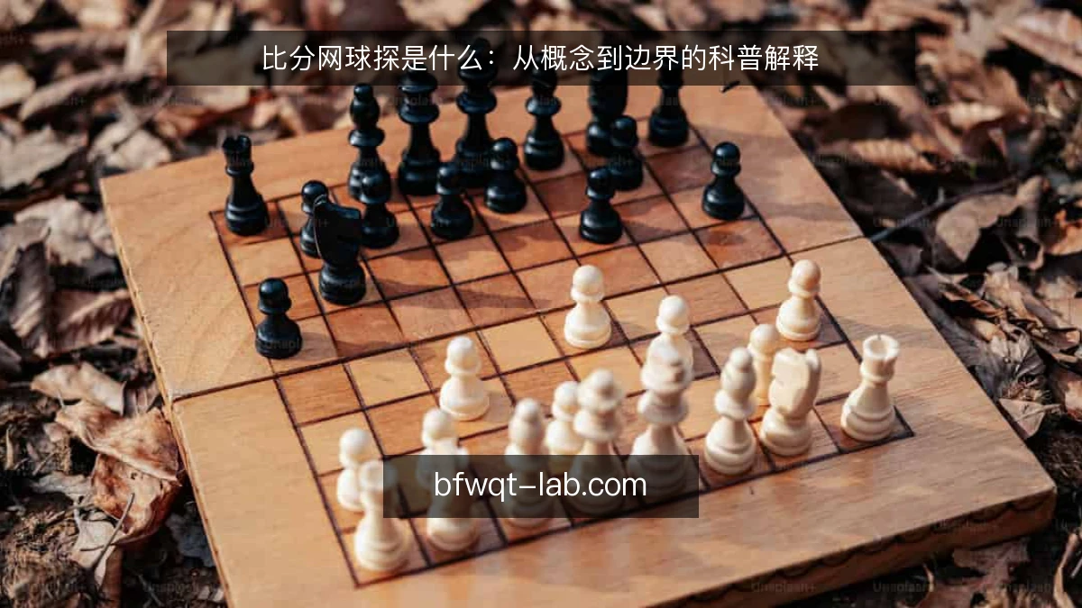比分网球探是什么:从概念到边界的科普解释