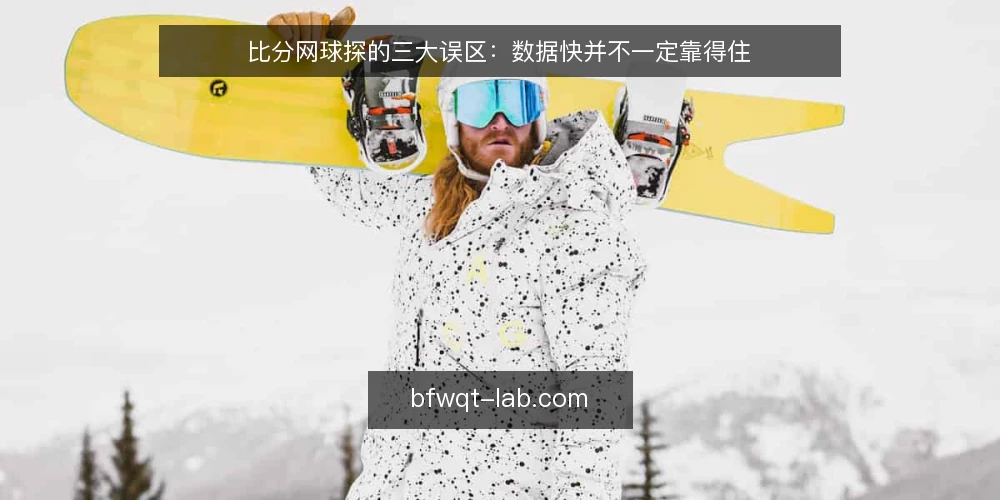 比分网球探的三大误区:数据快并不一定靠得住 — 先厘清一个前提:比分网球探解决的是什么问题 配图