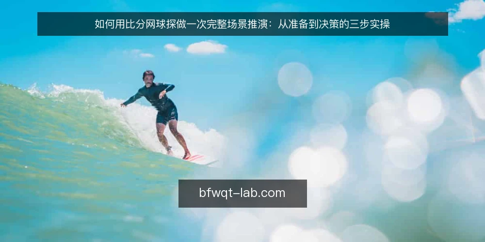 如何用比分网球探做一次完整场景推演：从准备到决策的三步实操 — 场景设定：一个普通比赛日的推演起点 配图
