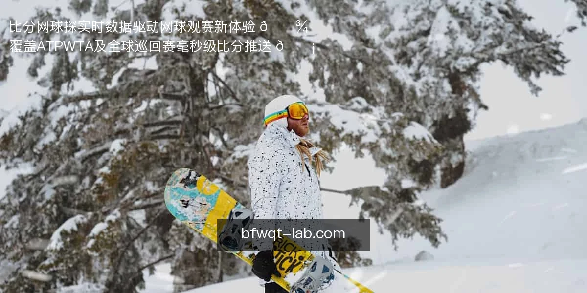 比分网球探